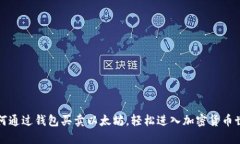 如何通过钱包买卖以太坊