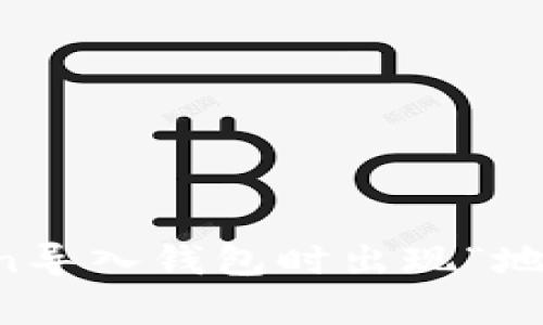如何解决imToken导入钱包时出现“地址已存在”的问题