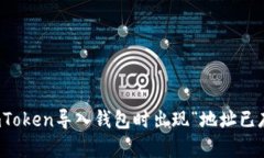 如何解决imToken导入钱包时