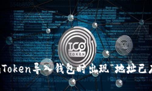 如何解决imToken导入钱包时出现“地址已存在”的问题