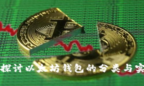 深入探讨以太坊钱包的分类与实用性