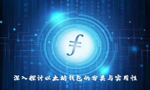 深入探讨以太坊钱包的分类与实用性