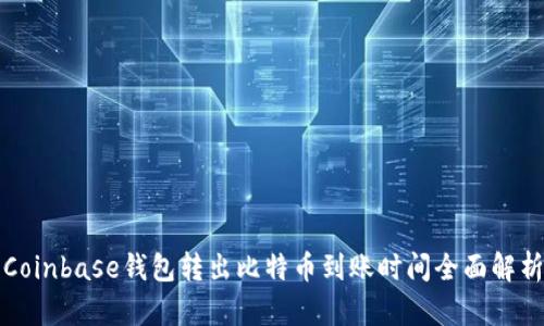 Coinbase钱包转出比特币到账时间全面解析
