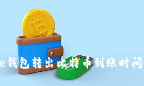Coinbase钱包转出比特币到账时间全面解析
