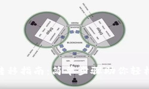 imToken钱包转移指南:简单步骤助你轻松完成资产转移