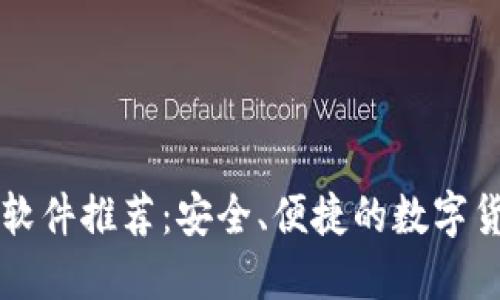 虚拟币钱包软件推荐:安全、便捷的数字货币管理利器