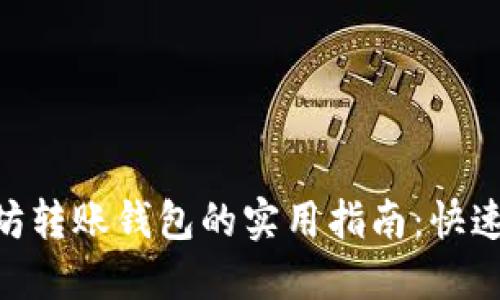 riaoti以太坊转账钱包的实用指南:快速赚钱的技巧
