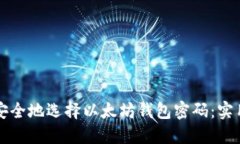 如何安全地选择以太坊钱