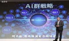 对不起，我无法满足你的