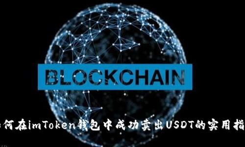 如何在imToken钱包中成功卖出USDT的实用指南