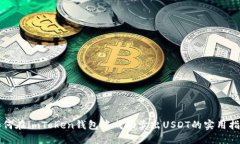 如何在imToken钱包中成功卖