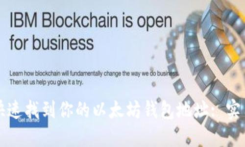 如何快速找到你的以太坊钱包地址: 实用指南