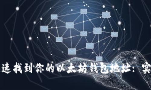 如何快速找到你的以太坊钱包地址: 实用指南