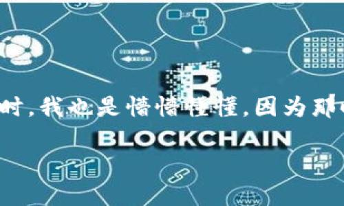 imToken钱包与Bit-Z转账指南：安全、快捷的数字资产交易

引言

如今，数字货币的普及推动了越来越多的虚拟资产交易平台和钱包的出现。imToken钱包作为一个智能手机钱包，以其安全性和便捷性受到用户的青睐。而Bit-Z则是一家全球知名的数字资产交易所，提供了丰富的交易选择。本文将详细介绍如何在imToken钱包和Bit-Z之间进行转账，希望能够帮助大家更好地管理自己的数字资产。

imToken钱包简介

imToken是一款支持多种数字资产的钱包应用，它不仅可以为用户提供安全的储存方案，还可以便捷地进行转账和交易。用户可以在imToken上管理多种主流数字货币，包括比特币（BTC）、以太坊（ETH）等。此外，其独特的易用性和安全性使其成为了许多区块链爱好者的首选钱包。

Bit-Z平台介绍

Bit-Z是一家快速成长的数字货币交易平台，成立于2016年，致力于为全球用户提供便捷、安全的交易服务。该平台提供多种交易对，如现货交易、合约交易等，用户可以方便地进行资产管理。它的用户友好接口以及强大的安全措施吸引了大量用户参与交易。

imToken钱包与Bit-Z转账步骤

现在我们来看看如何将资金从imToken钱包转账到Bit-Z。以下是详细的步骤：

h4第一步：获取Bit-Z的接收地址/h4

首先，您需要登录Bit-Z账户，找到您想要入账的数字货币的充值页面。在这里，您将看到一个独特的钱包地址，这就是您在Bit-Z上资产的接收地址。请务必确认您所选择的数字货币，因为每种币种的接收地址都是不同的。

h4第二步：打开imToken钱包/h4

接下来，打开imToken钱包，并确保您已经登录到您的账户。确认您钱包中的余额充足，可以进行转账。

h4第三步：选择转账功能/h4

在imToken钱包界面中，找到“转账”选项。选择您想要转账的数字货币，并输入您在Bit-Z上获取的接收地址。同时，您还需要输入转账金额。

h4第四步：确认转账信息/h4

在确认页面，将会显示您的转账信息，包括转账的币种、金额以及目标地址。在这一阶段，请务必仔细核对所有信息，以确保没有错误。

h4第五步：输入密码，完成转账/h4

最后，输入您的钱包密码以确认此次交易。点击“确认”按钮后，您的转账请求将会被处理，稍后您可以在Bit-Z的账户中查看到您的资产到账情况。

注意事项

在进行转账时，有几个要点需要特别注意：

ul
    li确认地址：确认接收地址是至关重要的，一个错误的地址可能会导致资产丢失。/li
    li转账手续费：每种数字货币的转账都会有相应的手续费，确保您选择的转账金额加上费用不超过您的钱包余额。/li
    li时间因素：转账时间可能略有不同，具体取决于区块链的网络情况。请耐心等待资产到账。/li
/ul

总结

使用imToken钱包转账到Bit-Z是一个简便的过程，只需简单几步即可完成。作为一个有多年数字货币交易经验的用户，我体会到这其中的便捷性与高效性。记得第一次使用imToken时，我也是懵懵懂懂，因为那时对数字货币的了解还不够深入。但随着时间的推移，我逐渐掌握了这些技能，变得越来越自信。希望这篇文章能够帮助有同样疑问的你们，让你们在数字货币的世界里走得更加顺畅。

希望通过本文，您能够顺利地将资金从imToken钱包转账到Bit-Z，享受数字资产交易的乐趣！