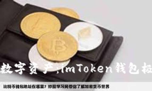 轻松安全管理数字资产:imToken钱包极速版下载指南