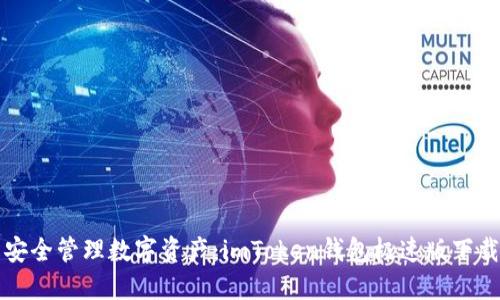 轻松安全管理数字资产:imToken钱包极速版下载指南