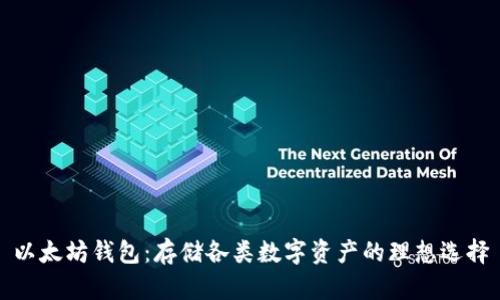 以太坊钱包:存储各类数字资产的理想选择