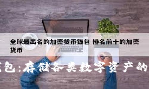 以太坊钱包:存储各类数字资产的理想选择