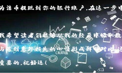 以太坊钱包提现到交易所：安全便捷的操作指南

以太坊, 钱包, 交易所/guanjianci

在以太坊的世界里，用户经常需要将其数字资产从私人钱包提现到交易所，以便进行交易或兑换法币。而对于许多初次接触加密货币的人来说，这个过程可能看起来既复杂又令人不安。本文将详细介绍如何安全、有效地将以太坊从钱包提现到交易所，确保你在每一步中都能保持安全和顺利。

1. 了解以太坊钱包的基本概念

以太坊钱包是用于存储以太坊及其衍生代币的一种软件或硬件工具。它的主要功能是保存你的私钥和公钥，以便能够安全地进行交易。钱包种类繁多，如热钱包（在线钱包）、冷钱包（离线钱包）和硬件钱包（如Ledger和Trezor）等。每种钱包都有其优缺点，适合不同的需求。

在这一过程中，确保你对你的钱包类型有一个清晰的认识是至关重要的。例如，如果你使用的是热钱包，对网络安全性的关注就显得相对更为重要。而如果你是使用冷钱包，提现过程可能就相对单纯。

2. 选择合适的交易所

在提现前，首先需要选择一个合适的交易所。有许多交易所支持以太坊提现，如币安（Binance）、火币（Huobi）、OKEx等。选择交易所时，应考虑以下几个方面：

ul
li安全性：选择知名度高、信誉好的交易所，查看其安全措施和历史安全记录。/li
li手续费：不同的交易所提现手续费各异，提前了解收费标准，以确保不产生过多的额外费用。/li
li提现限额：不同交易所的提现限额和时间可能不同，建议事先了解这些规则。/li
/ul

我个人曾在选择交易所时犯过错误，曾因手续费高而损失了不少利润。这经历让我在之后的交易中更加谨慎，总是先做市场功课。

3. 准备提现操作

成功选择交易所后，接下来的步骤就需要你登录交易所账户。如果你还没有账号，需要先进行注册。在注册过程中，请务必开启两步验证（2FA），以最大限度地提高账户安全性。

登录后，你需要找到“充值”或“资产管理”选项，点击进入以太坊充值页面。在此页面上，交易所会提供一个以太坊地址，这个地址是你将以太坊转入交易所的地址。

4. 将以太坊从钱包转移到交易所

确保你将以太坊转入到正确的地址至关重要。一旦你复制了交易所提供的地址，接下来就需要打开你的以太坊钱包。在钱包中找到“发送”或“提现”选项，输入你刚才复制的交易所地址，确保没有输入错误。接下来，你需要输入希望转移的以太坊数量。

在这一过程中，我往往会再次核对所输入的地址与地确认的地址相同，曾经有一次因为输错了一个字符，导致我以太坊流转到错误的地址，多亏及时发现才挽回了损失。后续我一直保持这个习惯，反复确认，确保安全。

5. 确认交易并等待到账

完成转账请求后，你会收到一条交易确认的信息。这时需要耐心等待区块链网络对交易的确认。一般情况下，以太坊的交易速度较快，通常在几分钟到一个小时之间就能到账，但在网络拥堵时可能会延迟。你可以使用区块链浏览器（如Etherscan）追踪你的交易状态，输入你的交易哈希（TX Hash）就能查看。

6. 到达交易所后的操作

一旦你的以太坊到账，你就可以在交易所进行交易了。根据你的投资策略，你可以选择直接交易、兑换成其他数字货币，或者将其兑换为法币提现到你的银行账户。在这一步中，务必关注市场行情，确保买卖时机的选择符合你的预期。

7. 总结与个人体会

将以太坊钱包提现到交易所的过程并非复杂，但安全始终是第一位的。从选择交易所到确认每一个细节，都需要我们保持警惕。同时，我希望读者们能够从我的经历中吸取教训，尽可能避免不必要的损失。

而在这一过程中，我也渐渐意识到，投资不仅仅是技术上的操作，更是一场自我心理的考验。当看到自己的投资翻倍时那种激动情感，与遇到意外损失的心情形成鲜明对比。这样的经历让我在投资的道路上更加成熟，同时也不断提醒我保持学习和警惕。

最后，希望每一位读者都能在加密货币的世界里找到属于自己的方向，安全、愉快地进行投资。无论你是新手还是老手，安全永远是最重要的。祝好运！