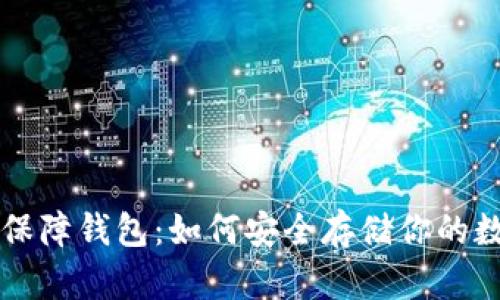 区块链保障钱包:如何安全存储你的数字资产