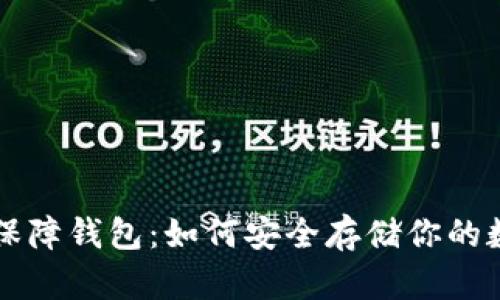 区块链保障钱包:如何安全存储你的数字资产