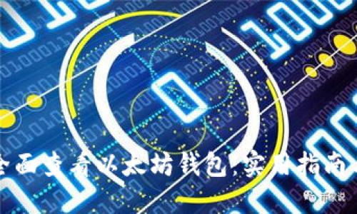 如何全面查看以太坊钱包:实用指南与技巧