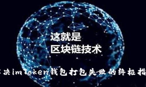 解决imToken钱包打包失败的终极指南