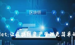 MustWallet：让区块链资产管