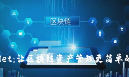 MustWallet：让区块链资产管理更简单的智能钱包