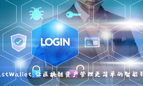 MustWallet：让区块链资产管理更简单的智能钱包