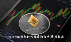 imToken钱包如何储存狗狗币