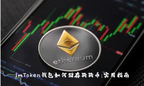 imToken钱包如何储存狗狗币:实用指南