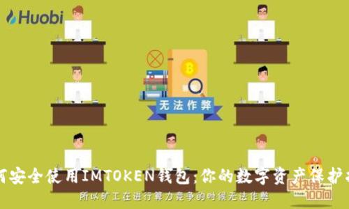 如何安全使用IMTOKEN钱包：你的数字资产保护指南