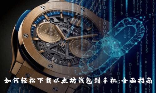 如何轻松下载以太坊钱包到手机:全面指南