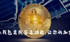 掌握imToken钱包离线签名功