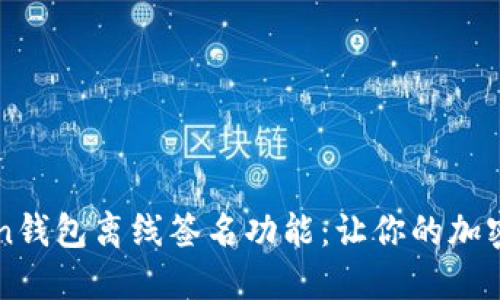 掌握imToken钱包离线签名功能：让你的加密资产更安全