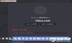 杭州的比特币钱包：选择