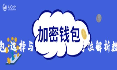 杭州的比特币钱包:选择与使用指南,全方位解析数字货币的实用性