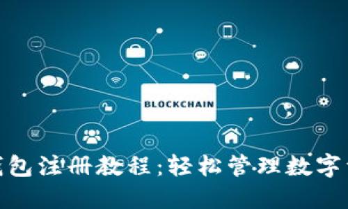imToken钱包注册教程:轻松管理数字资产的秘笈