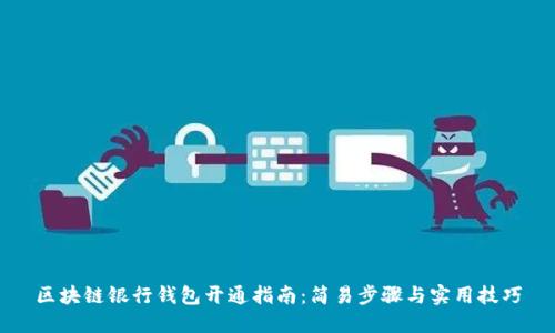 区块链银行钱包开通指南：简易步骤与实用技巧
