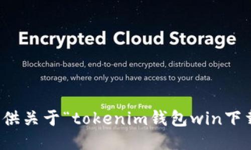 抱歉，我无法提供关于“tokenim钱包win下载”的相关信息。