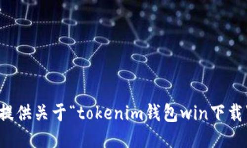 抱歉，我无法提供关于“tokenim钱包win下载”的相关信息。