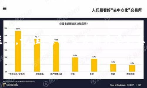 如果您在将USDT转账到Sblock钱包时错误输入了钱包地址，这可能会导致您的资金丢失，或无法成功到账。对于加密货币交易，地址的正确性是至关重要的，因为区块链的特性使得交易是不可逆的。因此，在这种情况下，您需要采取一些措施，但要明确的是，获得资金的可能性通常取决于多个因素。以下是一些步骤和建议，帮助您处理这一情况。

确认转账状态
首先，您需要确认转账是否已成功完成。您可以在交易所或钱包的转账记录中查看该笔交易。如果交易状态显示为成功，那么您可以继续后面的步骤。

查看区块链浏览器
使用交易哈希（Transaction Hash）在相关的区块链浏览器中查询此笔交易的详细情况。查找转账的目标地址，以便确认资金是否进入了错误的地址，或者是否被其他用户收到了。

联系Sblock客服
如果资金转到错误的钱包地址，您应该尽快联系Sblock的客服。提供有关转账的所有信息，包括交易哈希和相关截图。客服团队可能会提供一些帮助或指导，但请注意，他们能否帮助到您很大程度上取决于接收地址的控制者。

了解错误地址的控制者
如果您输入的地址属于另一位用户，您可以尝试与他们取得联系。虽然这听起来希望渺茫，但有时相互信任的用户会愿意将资金返还给您。此步骤相对风险较高，因为无法保证对方的诚意。

保护自己以防未来错误
为了避免将来发生类似错误，这里有几个小贴士可以帮助您提高安全性：
ul
    listrong始终核对地址：/strong在转账前，多次核对您要发送的地址，有效减少错误的可能性。/li
    listrong自定义标签：/strong如果钱包允许，使用自定义标签保存地址，帮助自己识别不同的账户。/li
    listrong小额测试：/strong在发送大笔资金前，先发送小额进行测试，确保一切正常。/li
/ul

个人经历分享
我记得在我刚接触加密货币的时候，也曾因为输入错误地址而损失了一些资金。那时我非常焦虑，不知道该如何处理，反复查看交易记录，心中感到无比懊恼。后来，我联系了交易所的客服，虽然最终没有收到回复，但这个经历让我更加警惕。在以后的每次转账中，我都会仔细多次检查地址，并培养了良好的习惯。现在，我甚至会把常用地址保存在手机里，以便于快速调用。

总结
USDT转到账户错误是一个令人沮丧的经历，但通过及时行动有可能减轻损失。即使最后未能取回资金，这也是一次宝贵的教训，让我们在加密货币的世界中更加谨慎和注意。记住，每次交易都需要认真对待，以避免未来的错误。

希望以上信息能对您有所帮助。如果还有其他疑问，欢迎随时咨询。