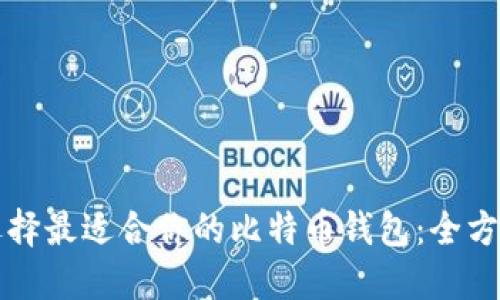 如何选择最适合你的比特币钱包:全方位指南