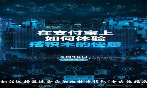如何选择最适合你的比特币钱包:全方位指南