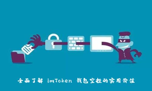 全面了解 imToken 钱包空投的实用价值