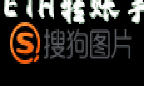深入解析:imToken钱包ETH转账手续费的实用价值与策略