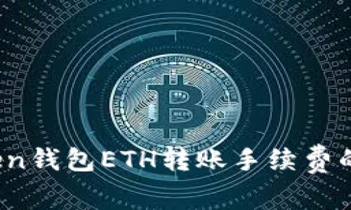 深入解析:imToken钱包ETH转账手续费的实用价值与策略