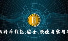 美国比特币钱包：安全、
