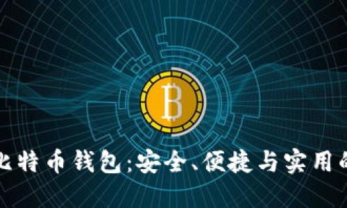美国比特币钱包：安全、便捷与实用的选择